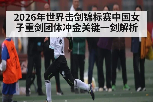 2026年世界击剑锦标赛中国女子重剑团体冲金关键一剑解析